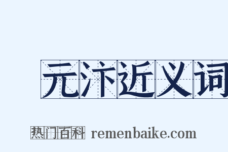 項元汴近义词是什么意思的图片